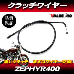 ゼファー400 全年式 ゼファーX 純正 クラッチ 板 キット フリ m2274 ZRX2 ZXR400 新品 クラッチワイヤー 純正長 ◇ カワサキ kawasaki ZRX