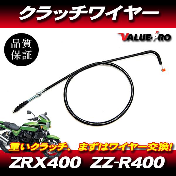 ZRX400 ZZ-R400 新品 クラッチワイヤー 純正長 ◆ カワサキ kawasaki ZRX...