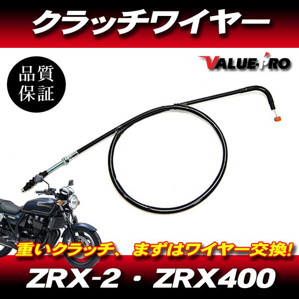 ZRX2 ZXR400 新品 クラッチワイヤー 純正長 ◆ カワサキ kawasaki ZRX-2（...