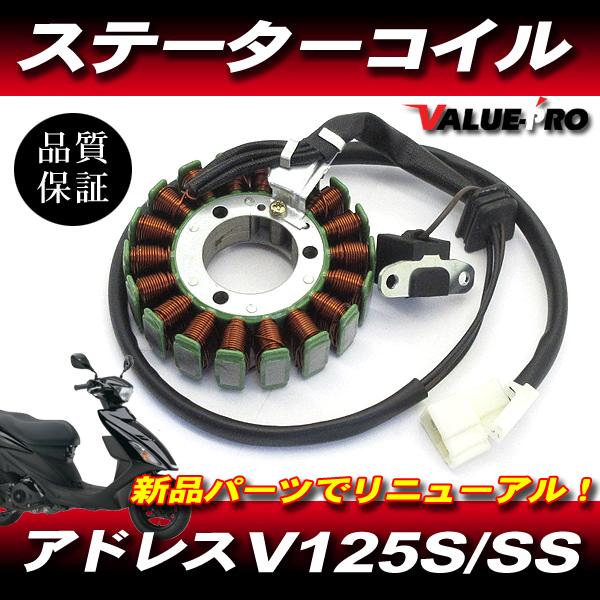 アドレス V125S V125SS スズキ純正 互換 新品 ステーターコイル ASSY / ジェネレ...