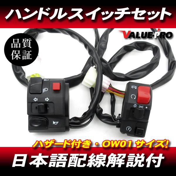 日本語配線図付 ハンドルスイッチ 左右 ◆ 新品 汎用 OW01サイズ ゼファー400 ZRX400...