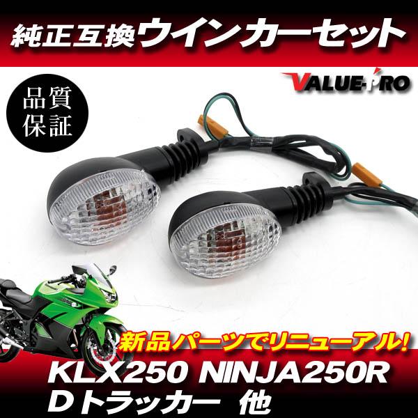 カワサキ純正互換 ウインカー クリアレンズ CL 左右 2個 / KLX250 Dトラッカー NIN...