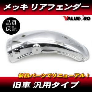 新品 旧車 リアフェンダー メッキ / 汎用 GS250 GS400 GSX250E GSX400E
