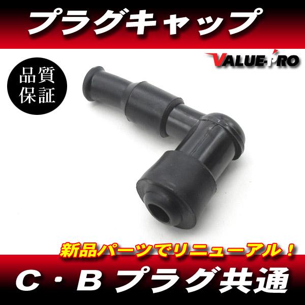 新品 プラグキャップ L型 1個 / 汎用 モンキー ジャズ マグナ カブ エイプ DIO ジャイロ...