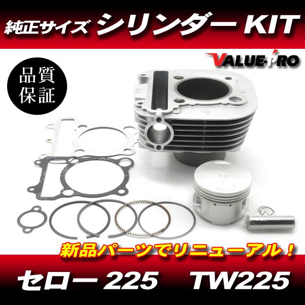 セロー225 TW225 XT225 シリンダー ピストン キット 70mm / 新品 ノーマルサイ...