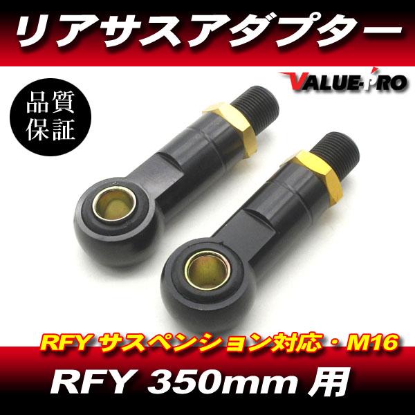 RFY 350mm タイプ リアサスペンション 用 アダプター 2個 M16-P1.25 黒 ブラッ...