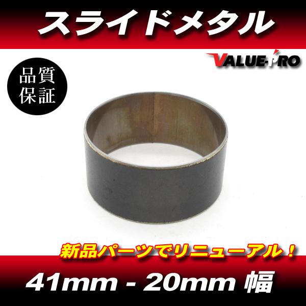 新品 スライドメタル 41mm フロントフォーク インナーチューブ 1個 / カワサキ GPZ900...