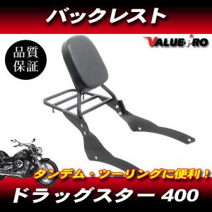 ヤマハ ドラッグスター400 クラシック バックレスト ＆ サイドステー