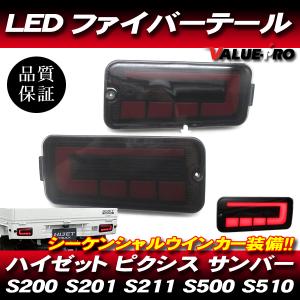 LEDテールランプ 左右セット 新商品 ダイハツ S500系前期 2021.12