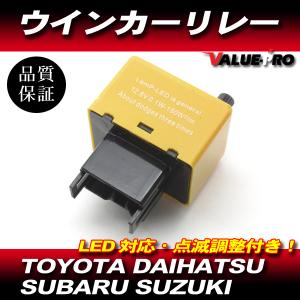 LED ウインカー トヨタ スバル スズキ ダイハツ ウインカーリレー トヨタ ダイハツ スバル スズキ LED ウインカー 対応 IC ウインカー