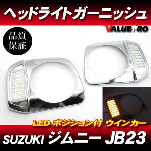ジムニー JB23用 ヘッドライト アイライン ガーニッシュ シエラ JB23w