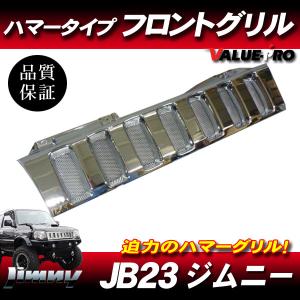 スズキ JB23 ジムニー ハマー スタイル フロント グリル ブラック