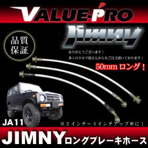 50mmロング ステン メッシュ ブレーキ ホース セット ジムニー JA11