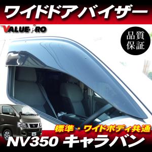 日産 キャラバン E25 コーチ ディーゼル ドアバイザー いすゞ コモ