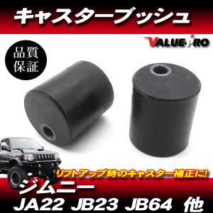 ジムニー キャスターブッシュ 2個セット/JB23W JB64W JB74W JA12W JA22W 他 リフトアップ車に！の商品画像