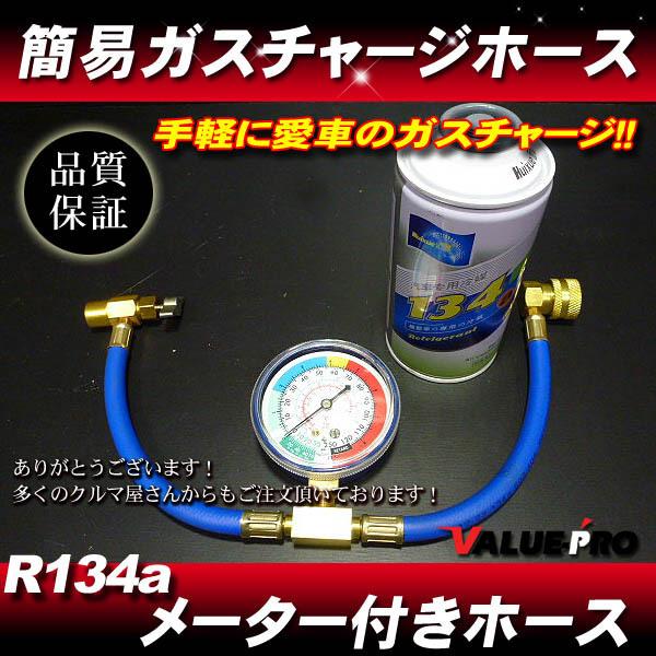 簡易版 カーエアコン チャージホース セット＆R134a 【ガス1缶 おまけ付き♪】メーター付き マ...