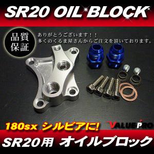 新品 SR20DE SR20DET用 強化 オイルブロック ブルー◇シルビア