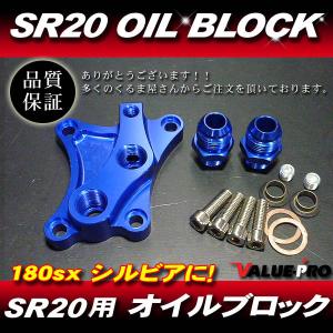 SR20DE SR20DET用 強化 オイルブロック ブルー◆シルビア S13 S14 S15 180SX 油圧計 油温計 オイルクーラー オイルホース取り出しの商品画像