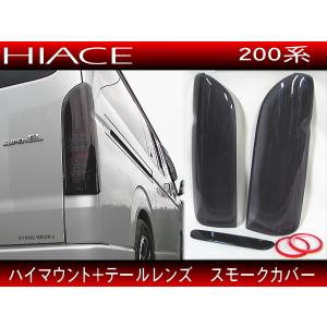トヨタ ブラックスモークテールレンズカバー ハイエース 200系