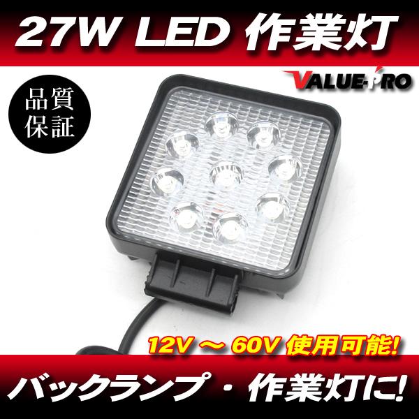 配線1m 12V〜60V 27W LED作業灯 ワークライト 角型 / IP67 防水・防塵 バック...