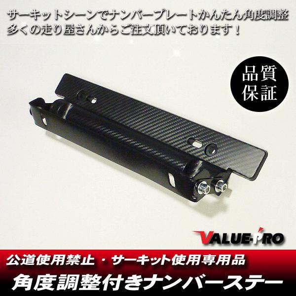 汎用 ナンバー ステー 角度調整付き カーボン柄/ シビック アコード インテグラ オデッセイ ビー...