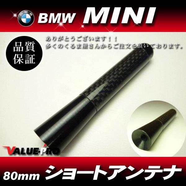 カーボン ショートアンテナ 80mm◆BMW MINI ミニ  R50 R52 R53 R55 R5...