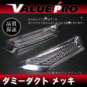 郵送対応 フェンダーダクト ボンネットダミーダクト 台形 メッキ / RX 