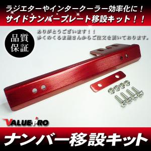 リロケーター ナンバー プレート移設 レッド 赤...の商品画像
