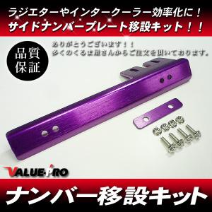 リロケーター ナンバー プレート移設 パープル 紫 ◆ シビック アコード ンテグラ オデッセイ ビート CR-X CR-Z S2000 NSX S660