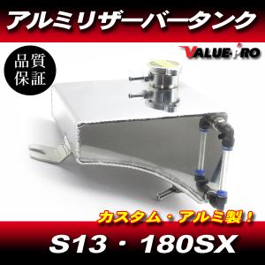 日産S13シルビア/180SX用ラジエタータンク リザーブタンク サブタンク