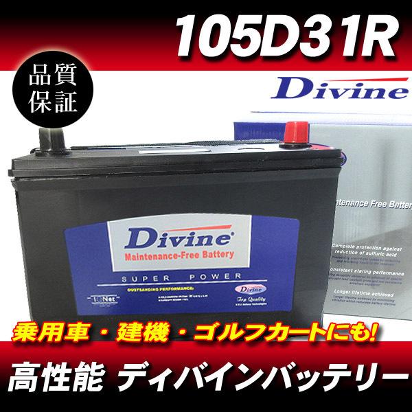 105D31R DIVINEバッテリー / 75D31R 85D31R 95D31R 互換日産 エル...