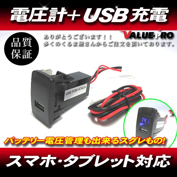 ホンダ スイッチホール 電圧チェッカー＋USB電源 最大3.1Ah スマホ タブレット 充電 ◆ ラ...