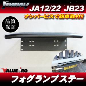 軽量470g アルミ製 フォグランプステー マッドブラック 黒 / パジェロ