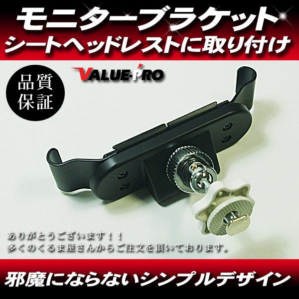 ヘッドレスト モニターブラケット リアモニター 後部座席用 /  汎用 アルファード ヴェルファイア...