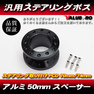 ステアリングボス スペーサー MOMOハンドル/NARDIボス 用 幅25mm