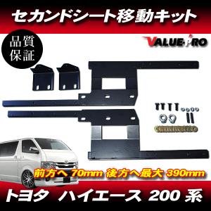 純正シート]200系 ハイエース用セカンドシート移動キット : ユニオン