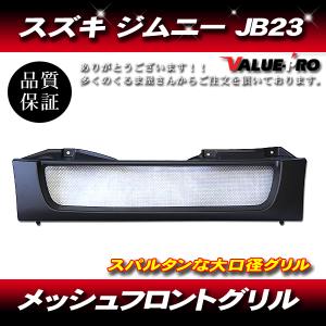 即購入可JB23JB43ジムニースズキグリルマットブラックBLメッシュ 斬新タイプ メッシュ マットブラック グリル JB23 ジムニー
