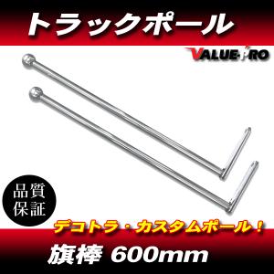 トラック デコトラ コーナーポール フラッグポール バンパーポール