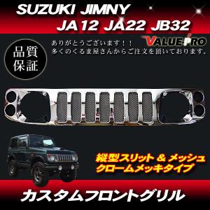 ジムニー　JA22 JA12 カスタムフロントグリル スズキ ジムニー グリル フロントカスタムグリル ABS製 ブラック塗装済