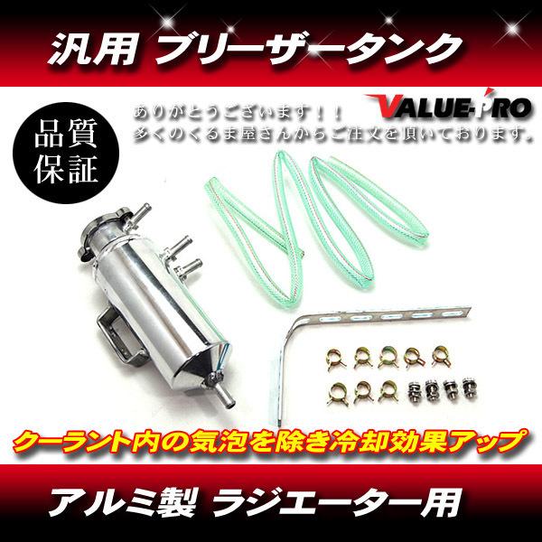 ブリーザータンク ラジエター クーラント アルミ 汎用  エア抜きタンク