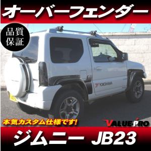 ジムニー JB23W 70mm オーバーフェンダー 前後 4枚セット JB33 JB43