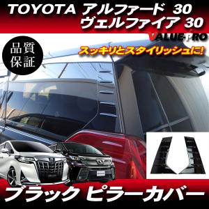 ☆ トヨタ 純正 新品 アルファード ヴェルファイア 30系 Aピラー内張り