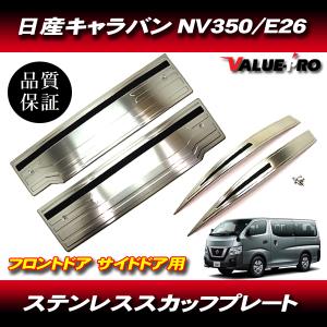 キャラバン ドアエッジモール（樹脂製：フロント左右セット） 日産純正