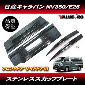 WIN97 NV350 テールランプガード 左右 E26 前期 後期 黒 リア レンズ