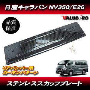 NV350キャラバン リアバンパー ステップガード スカッフプレート