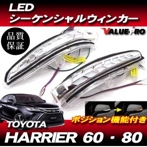 LEDドアミラー シーケンシャルウインカー / ウエルカムランプ ポジション機能 / H25.12〜 ハリアー 60系 80系