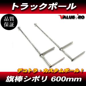 旗棒 600mm ステン球付き バンパーポール 2本 シルバー 取付幅を調整