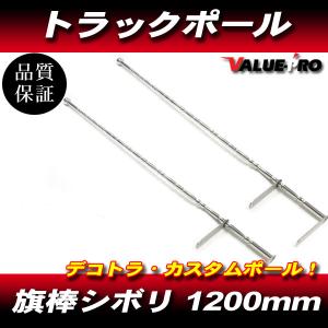 トラック デコトラ コーナーポール フラッグポール バンパーポール