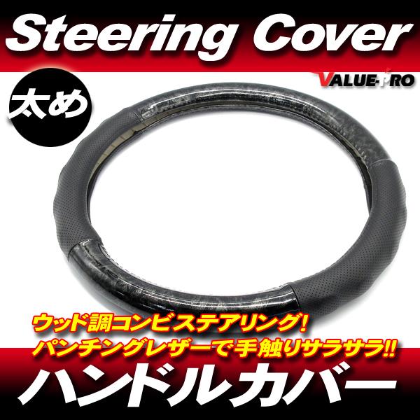 太め 黒木目＆パンチングレザー コンビ ハンドルカバー 2HL-B 48cm / プロフィア スーパ...