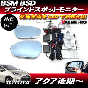 BSM BSD ブラインドスポットモニター ◆ R01.10〜 アクア 後期〜 / ブルーミラー シ...